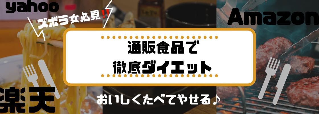 通販食品で徹底ダイエット